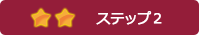 ステップ2技術者保有