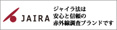 JAIRA (ジャイラ) 日本赤外線劣化診断技術普及協会