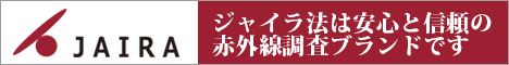JAIRA (ジャイラ) 日本赤外線劣化診断技術普及協会