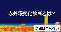 赤外線劣化診断とは？