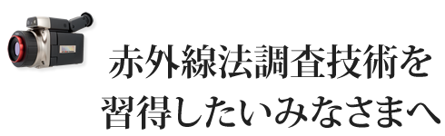 赤外線方調査技術を習得したいみなさまへ