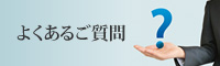 よくあるご質問