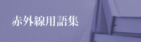 赤外線用語集