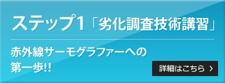 STEP1 サーモグラファーへの登竜門
