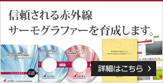 信頼される遠赤外線サーモグラファーを育成します。