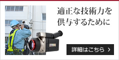 適正な技術力を供与するために