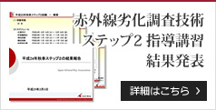 赤外線劣化調査技術ステップ２指導講習結果発表