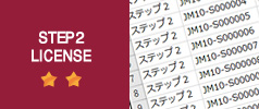 ステップ2資格者一覧
